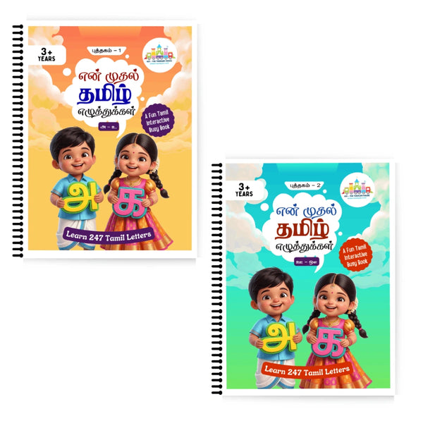என் முதல் தமிழ் எழுத்துக்கள் | Tamil Alphabet Learning Busy Book for Kids