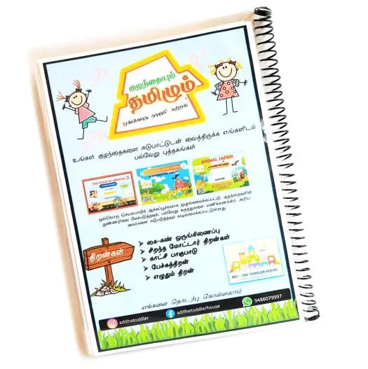 Kulanthaiyum tamilum - குழந்தையும் தமிழும்