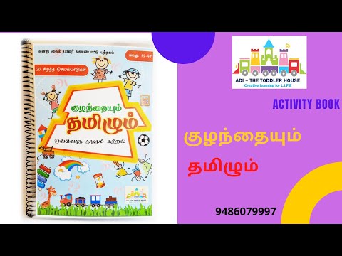 Kulanthaiyum tamilum - குழந்தையும் தமிழும்